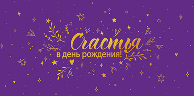 Конверт для денег "Счастья в День рождения!"