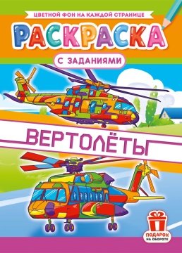 Раскраска с заданиями "Вертолёты" А4 16стр.