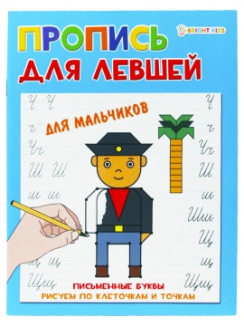 Прописи "Для левшей. Для мальчиков" А5 16стр.