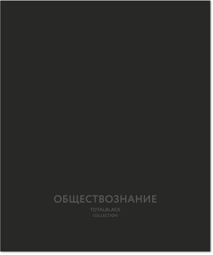 Тетрадь предметная А5 Обществознание, "Total black" 48л, кл.