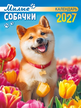 Календарь на магните отрывной 96*135мм на 2027г. "Животные. Милые собачки"