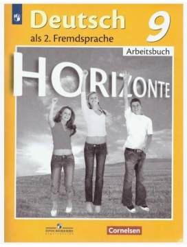 Немецкий язык. Горизонты. Рабочая тетрадь. 9 класс. Аверин М.М.