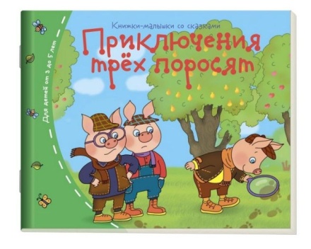 Книга "Книжки-малышки. Приключения трех поросят" А6 16стр.
