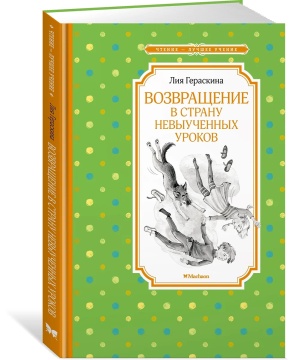 Книжка 14*21см "Чтение - лучшее учение. Гераскина Л. Возвращение в Страну невыученных урок" 112 стр.