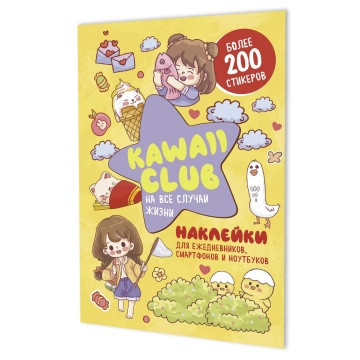 Альбом наклеек А5  8стр  "Kawaii Club (желтая обложка)"