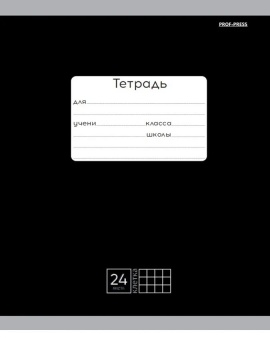 Тетрадь А5 24л кл. Проф-Пресс "Классика. Черная"