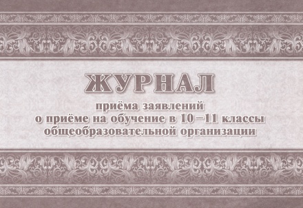 Журнал приёма заявлений в 10-11 классы, А4, 24 стр. (блок офсет 65, обложка офсет 160)
