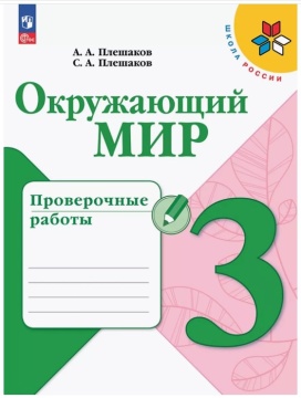 Окружающий мир. Проверочные работы. 3 класс. Плешаков .нов