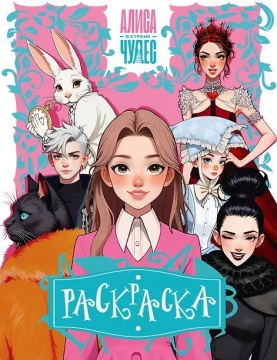 Раскраска "Алиса в Стране чудес" 16 стр, 20*25см