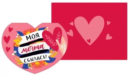 Открытка А6 "Моя мечта сбылась"