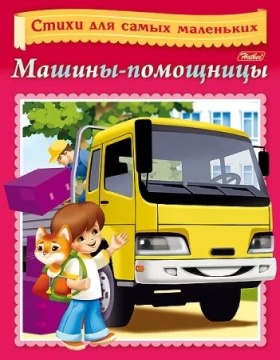 Книга "Стихи для самых маленьких. Машины-помощницы" А5 16стр.