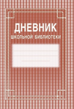 Дневник школьной библиотеки, А4, 40 стр.(блок газетная, пл. 45; обложка офсет, пл. 120)