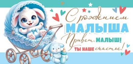 Конверт для денег "С рождением малыша"