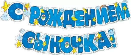 Гирлянда  "С рождением сыночка!" 2,5м