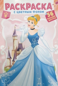 Раскраска А5. ЗОЛУШКА. Цветной фон + 56 наклеек.