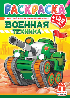 Раскраска А4. "ВОЕННАЯ ТЕХНИКА". Цветной фон + 122 наклейки
