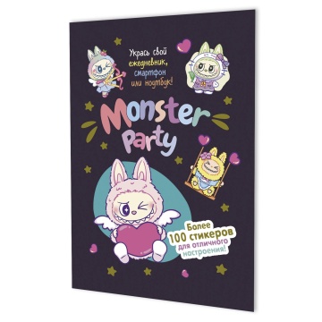 Альбом наклеек А5  8стр  "Monster Party (черничная обложка)"