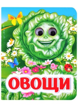 Книжка 110*135мм  8стр. с глазками "Овощи" картон