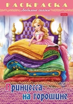 Раскраска "Любимые сказки. Принцесса на горошине" А4 16стр.
