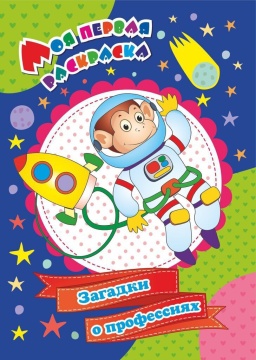 Раскраска "Моя первая раскраска. Загадки о профессиях" А4 8стр.