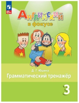 Английский язык. Английский в фокусе. Грамматический тренажёр. 3 класс. Юшина Д.Г. .нов