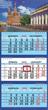 Календарь Трио Малый 200*470мм на 2026г. СПб Спас Грибоедова день