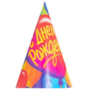 Колпак карнавальный "ДР Шары" 18см,  6 шт/уп