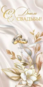 Конверт для денег "С Днём Свадьбы!"