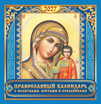 Календарь КВАДРАТ (средний) 230х235мм на 2027 год "Казанская икона Божией Матери. С молитвами, постами и праздниками"