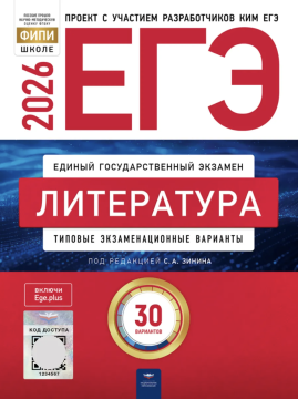ЕГЭ-2026. Литература: тренировочные и типовые экзаменационные варианты: 30 вариантов