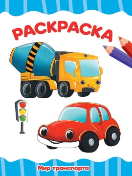 Раскраска "Мир транспорта" А4 16стр.