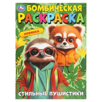 Раскраска "Бомбическая раскраска. Стильные пушистики" 21*30см 16 стр