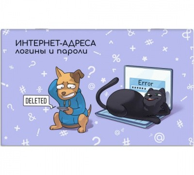 Записная книжка для записи интернет-адресов, логинов и паролей ПУШИСТЫЕ ДРУЗЬЯ . 140х85 мм, 16 л., мягкий переплёт (2 скобы),