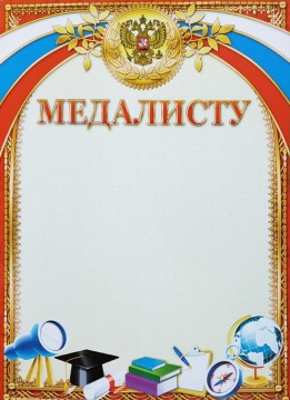 Грамота А4 медалисту, 190г/м