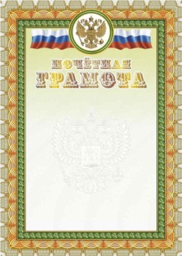 Грамота почетная А4 с гербом и флагом, 250г/м, тиснение