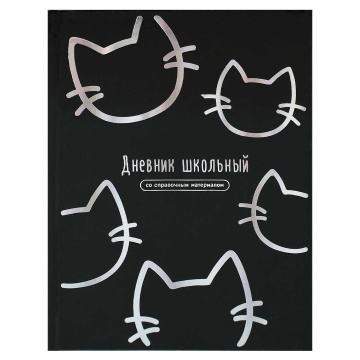 Дневник универсальн. обл. 7БЦ "Котики" глянц.лам. тисн.фольгой, 48 л.