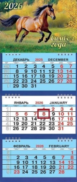 Календарь Трио Малый 200*470мм на 2026г. СГ Коричневая лошадь.Осень