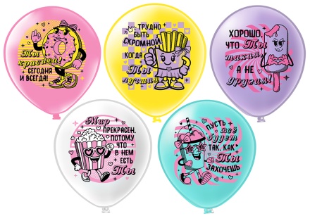 Шары с рисунком 12" Ты лучшая!  25шт/уп