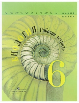 Биология. Линия жизни. Рабочая тетрадь. 6 класс. Пасечник В.В.