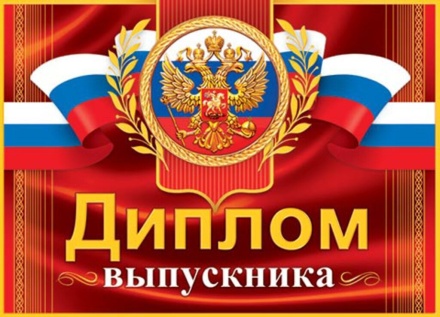 Диплом выпускника РФ 159x439мм двойной, с текстом, картон 210гр/м