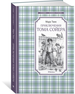 Книжка 14*21см "Чтение - лучшее учение. Твен М. Приключения Тома Сойера" 304стр.