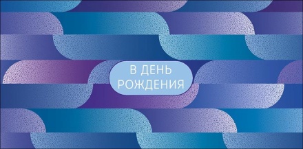 Конверт для денег "В День Рождения"