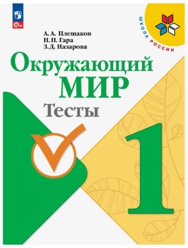 Окружающий мир. Тесты. 1 класс. Плешаков .нов