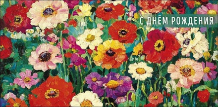 Конверт для денег "С днем рождения!"