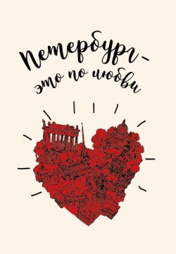 Блокнот А6 32л. 80гр/м2  "СПб. Петербург - это по любви" крафт