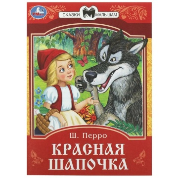 Книжка "Сказки. Перро Ш. Красная Шапочка" 16*21см 16стр.