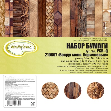 Набор бумага для скрап. 20х20 см 190 гр/м двуст. "Вокруг меня" 7 листов