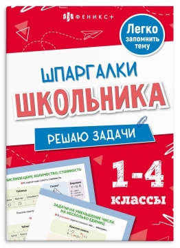 Книга "Шпаргалки школьника. Решаю задачи" А5 16стр.