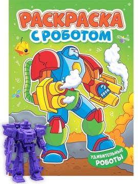 Раскраска "Раскраска с роботом. Удивительные роботы" А4 16стр.