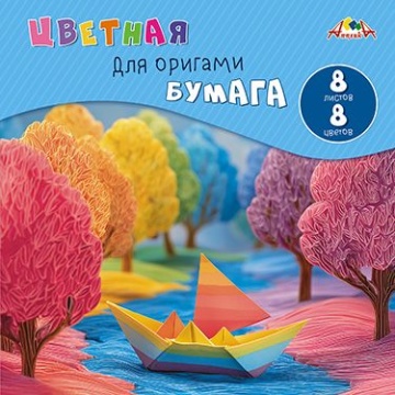 Набор бумаги для оригами 200х200, 8цв. "Ручей. Кораблик" тонир.бумага, пл. 80 г/м2
